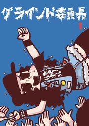 グラインド委員長