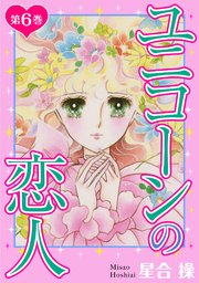 ユニコーンの恋人　第6巻