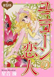ユニコーンの恋人　第9巻