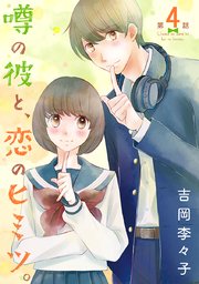 噂の彼と、恋のヒミツ。(話売り) #4