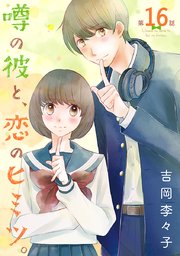 噂の彼と、恋のヒミツ。(話売り) #16