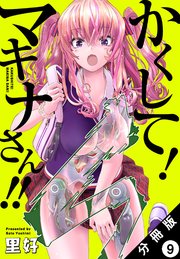 かくして！ マキナさん!! 分冊版（フルカラー） 9巻