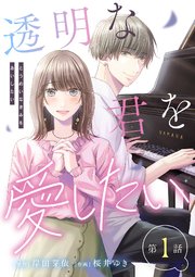 透明な君を愛したい