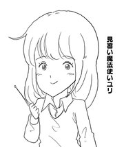 見習い魔法使いユリ（16） 最終決戦