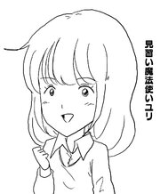 見習い魔法使いユリ