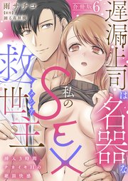 遅漏上司は名器な私のSEX救世主～挿入3時間、ナカイキHの絶頂快感～【合冊版】6