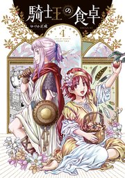 騎士王の食卓（4）