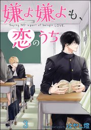 嫌よ嫌よも、恋のうち（分冊版） 【第3話】