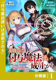 追放された付与魔法使いの成り上がり