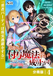 追放された付与魔法使いの成り上がり【分冊版】（ノヴァコミックス）4