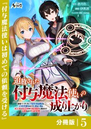追放された付与魔法使いの成り上がり【分冊版】（ノヴァコミックス）5