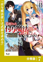 追放された付与魔法使いの成り上がり【分冊版】（ノヴァコミックス）7