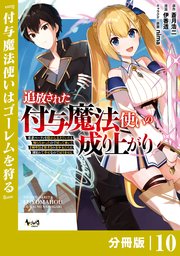 追放された付与魔法使いの成り上がり【分冊版】（ノヴァコミックス）10