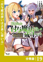 追放された付与魔法使いの成り上がり【分冊版】（ノヴァコミックス）19