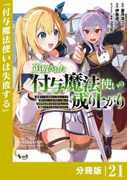 追放された付与魔法使いの成り上がり【分冊版】（ノヴァコミックス）21