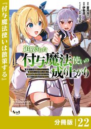 追放された付与魔法使いの成り上がり【分冊版】（ノヴァコミックス）22