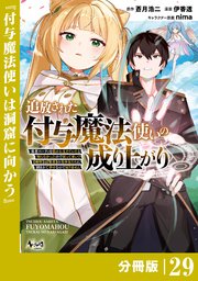 追放された付与魔法使いの成り上がり【分冊版】（ノヴァコミックス）２９