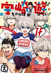 宇崎ちゃんは遊びたい！ If 宇崎家コミックアンソロジー