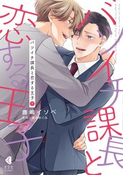 バツイチ課長と恋する王子 下【単行本版】【シーモア限定特典ペーパー付】