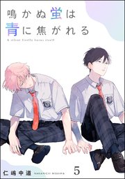 鳴かぬ蛍は青に焦がれる（分冊版） 【第5話】