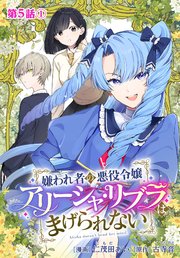 嫌われ者の悪役令嬢アリーシャ・リブラはまげられない 分冊版 第5話-1