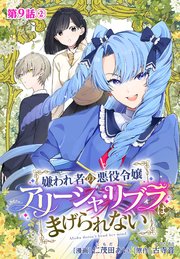 嫌われ者の悪役令嬢アリーシャ・リブラはまげられない 分冊版 第9話-2