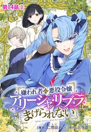 嫌われ者の悪役令嬢アリーシャ・リブラはまげられない 分冊版 第14話-2（最終話）
