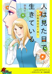 人は見た目で生きている～天然花の行く末～