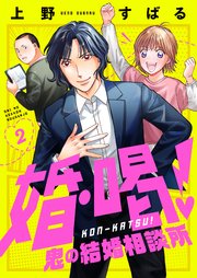 婚・喝！～鬼の結婚相談所 2巻