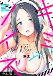 キミ以外ノイズ～陰キャ女子がASMRはじめました。～【合本版】 3巻
