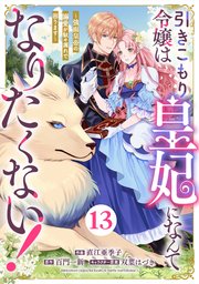 Berry’sFantasy引きこもり令嬢は皇妃になんてなりたくない！～強面皇帝の溺愛が駄々漏れで困ります～13巻