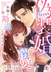 偽装婚～この溺愛、本物と勘違いしそうです～ 4巻