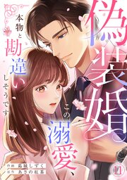 偽装婚～この溺愛、本物と勘違いしそうです～ 11巻