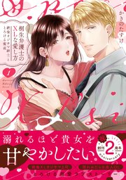 桐生弁護士のXLな愛し方～絶倫オジサマ紳士ととろける蜜夜【単行本版】 表紙
