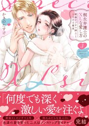 桐生弁護士のXLな愛し方～絶倫オジサマ紳士ととろける蜜夜【単行本版】（3）【電子限定描き下ろし漫画付き】【シーモア限定特典付き】