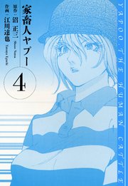 家畜人ヤプー　愛蔵版　4