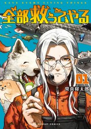 全部救ってやる 表紙