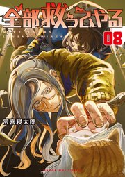 全部救ってやる 8