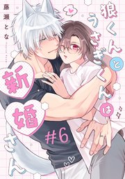 狼くんとうさぎくんは新婚さん 分冊版 6巻