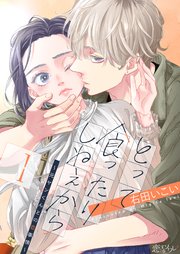 とって食ったりしねぇから～元ヤンくんとの恋事情～ 表紙