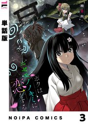【単話版】ボクはニセモノノキミに恋をする 第3幕