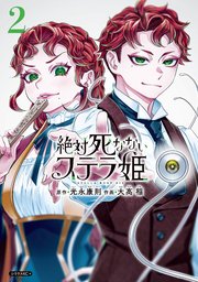 絶対死なないステラ姫（2）