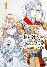 絶対死なないステラ姫（４）