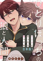 ひとりぼっちの狼と人間は 合本版～オトナになったら番ってね～