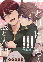 ひとりぼっちの狼と人間は 合本版3～オトナになったら番ってね～