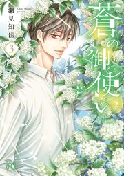 蒼の御使い　3