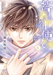 蒼の御使い　4
