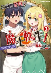 クラス全員で魔王転生！ 僕は「自販機作製ギフト」を選び砂漠にダンジョンをつくります！ 2
