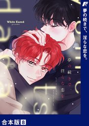 夢の続きで、淫らな恋を。【合本版】 8巻
