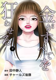 金がすべてを狂わせる 合冊版 下巻